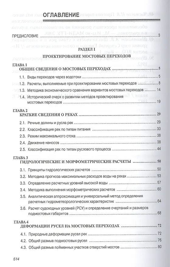 Книга Дорожные переходы через водотоки. Учебное пособие (Григорий Федотов) — 2
