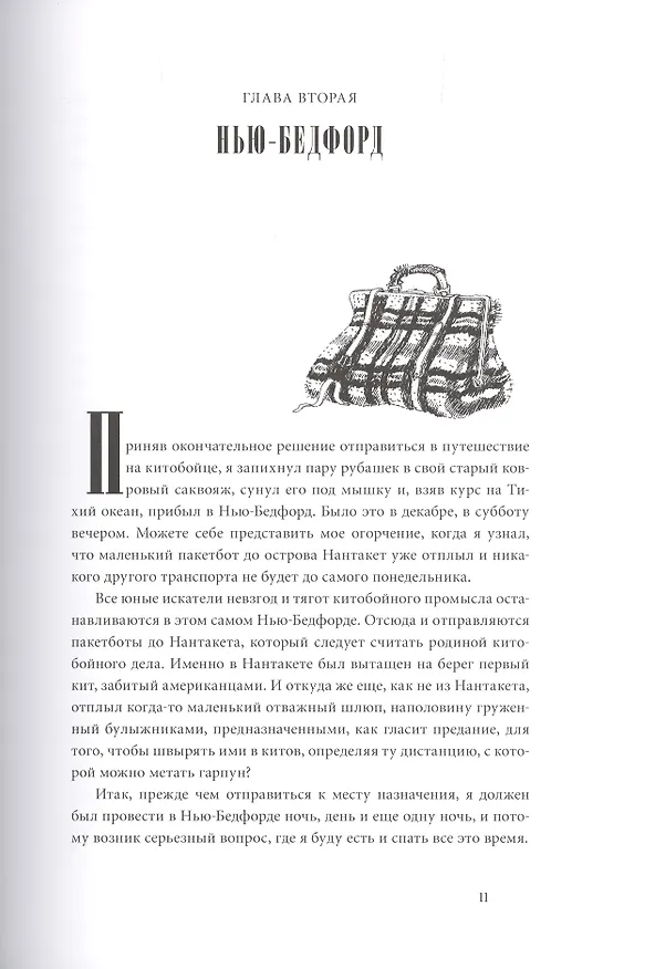 Книга МОБИ ДИК (Герман Мелвилл) — 10