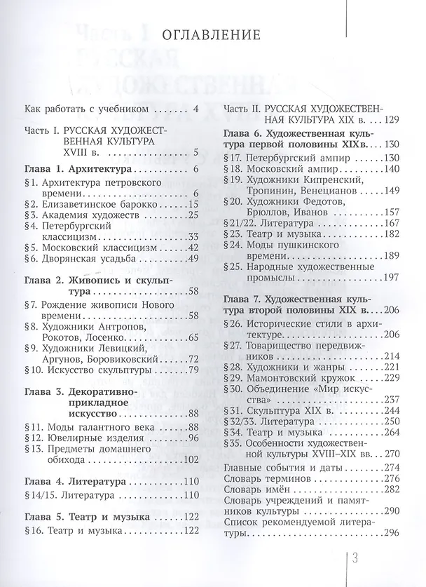 Книга МХК. Русская художественная культура. XVIII-XIX вв. 8 класс. Учебное пособие с электронным приложением для общеобразовательных организаций (+CD) (Юрий Рябцев) — 2
