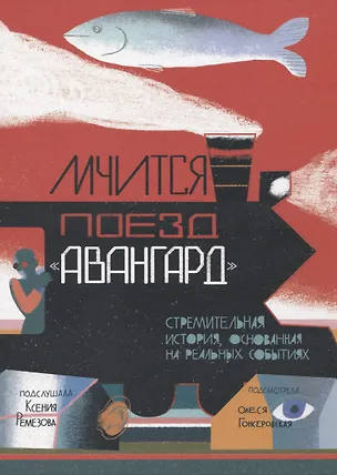 Книга Мчится Поезд "Авангард" ()