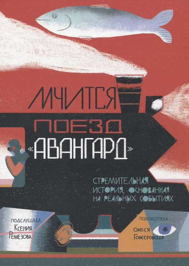 Книга Мчится Поезд "Авангард" () — 1