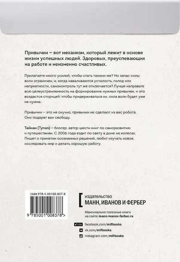 Книга Супермен по привычке. Как внедрять и закреплять полезные навыки (Тайнан) — 2