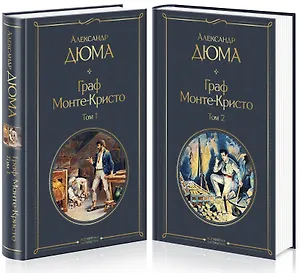 Граф Монте-Кристо. Том 1. Том 2 (комплект из 2 книг)