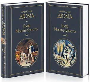 Книга Граф Монте-Кристо. Том 1. Том 2 (комплект из 2 книг) (Александр Дюма (отец))