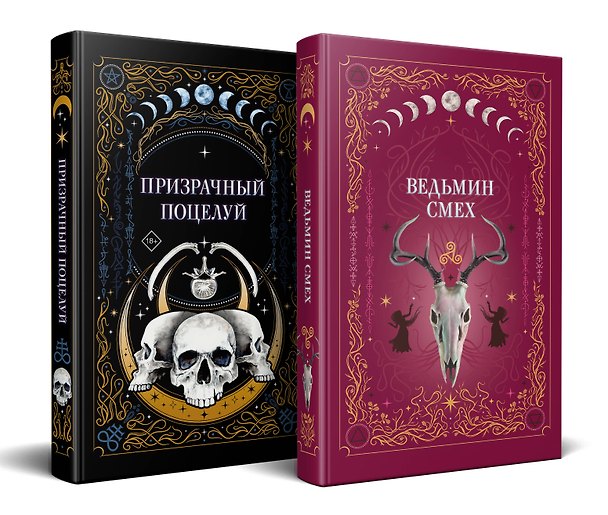 Книга Комплект из 2-х книг: Призрачный поцелуй + Ведьмин смех (Ида Мартин, Алекс Хилл) — 1