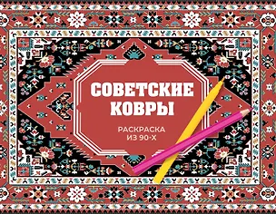 Книга Советские ковры. Раскраска из 90-х (Раиса Троцкая)