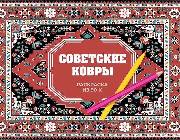 Книга Советские ковры. Раскраска из 90-х (Раиса Троцкая) — 1
