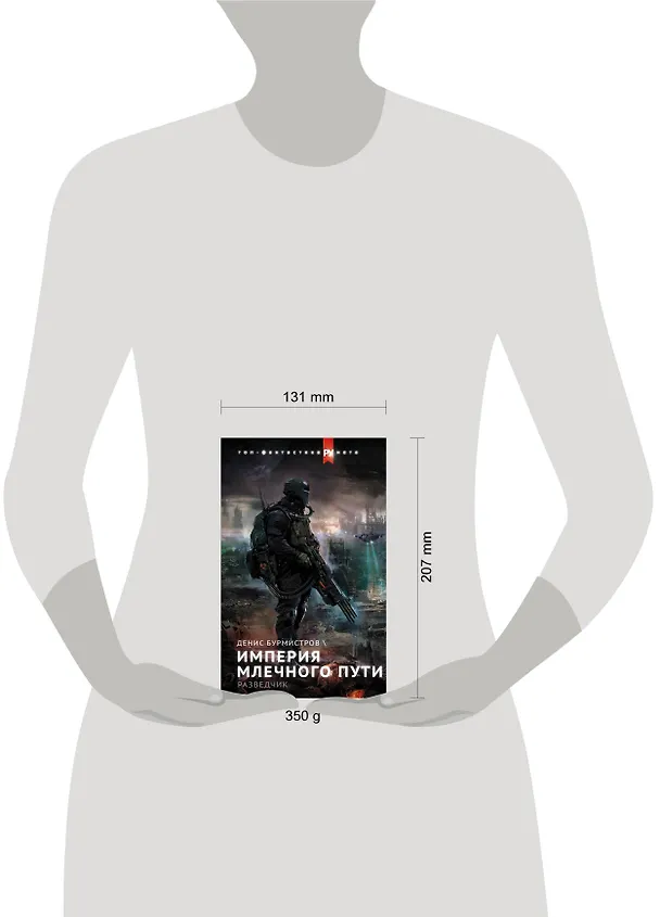 Книга Империя Млечного пути. Разведчик (Денис Бурмистров) — 4