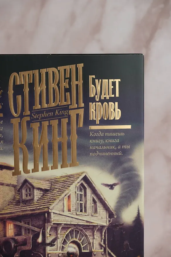 Книга Будет кровь (Стивен Кинг) — 10
