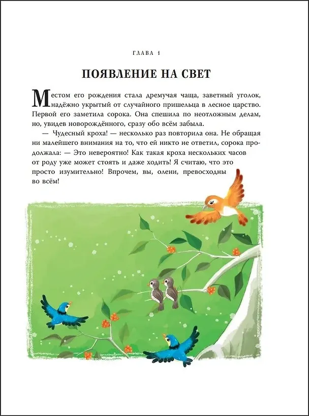 Книга Бемби (ил. Дин Сяожун) (Феликс Зальтен) — 11