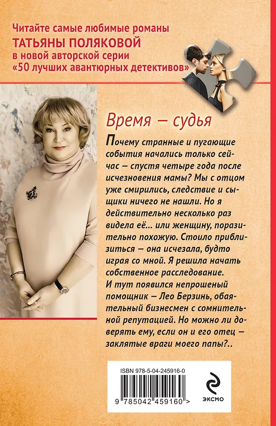 Книга Время-судья (Татьяна Полякова) — 2
