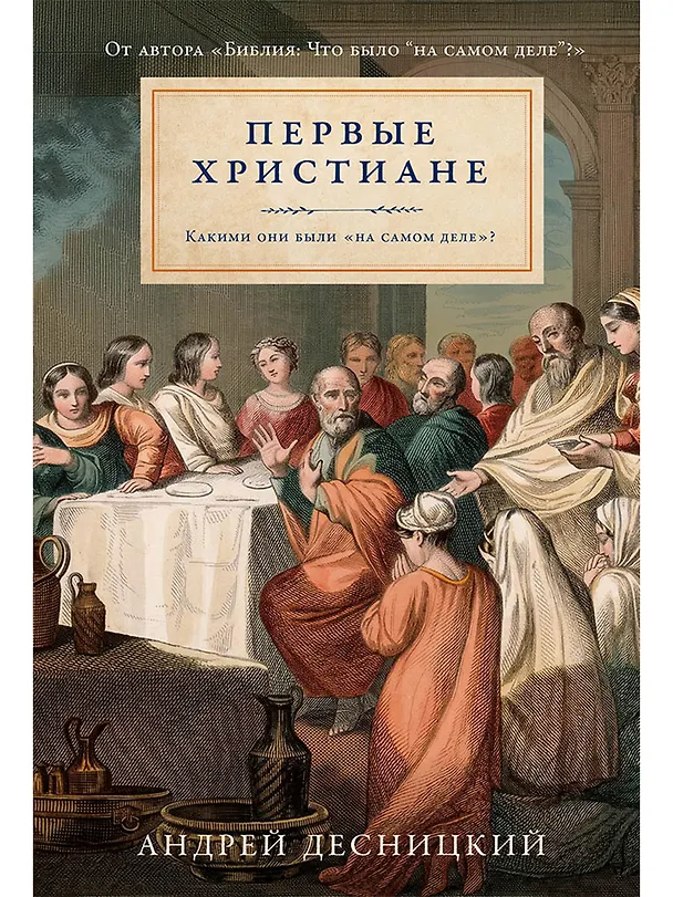 Книга Первые христиане: какими они были «на самом деле»? (Андрей Десницкий) — 1