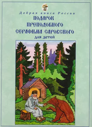 Подарок Преподобного Серафима Саровского — 2616335 — 1