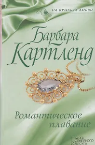 Романтическое плавание