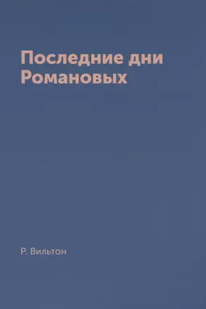 Последние дни Романовых — 2905304 — 1