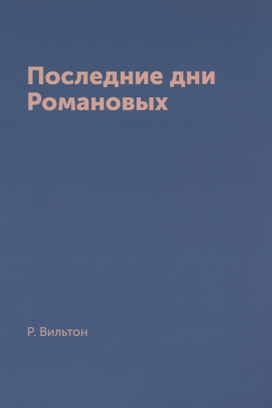 Книга Последние дни Романовых () — 1