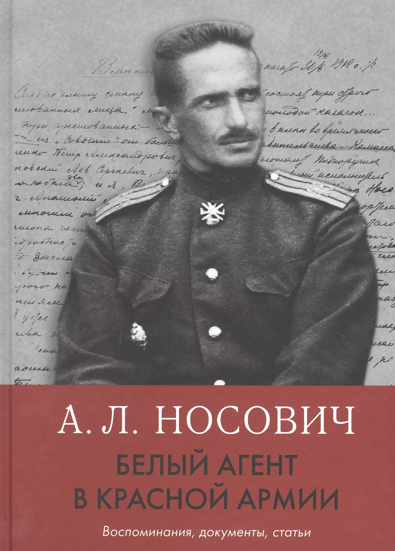 Белый агент в Красной армии: Воспоминания, документы, статьи