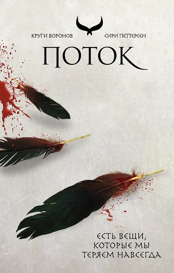 Книга Поток (Сири Петтерсен) — 1