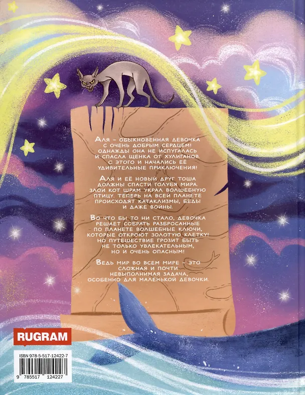 Книга Аля, Тоша и Золотая клетка (Сергей Акивисон) — 2