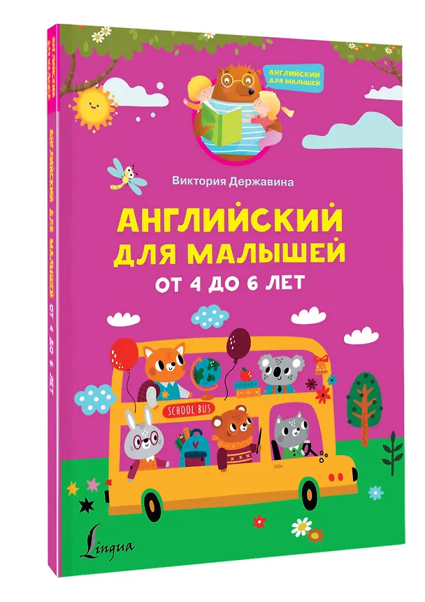 Книга Английский для малышей от 4 до 6 лет (Виктория Державина) — 4