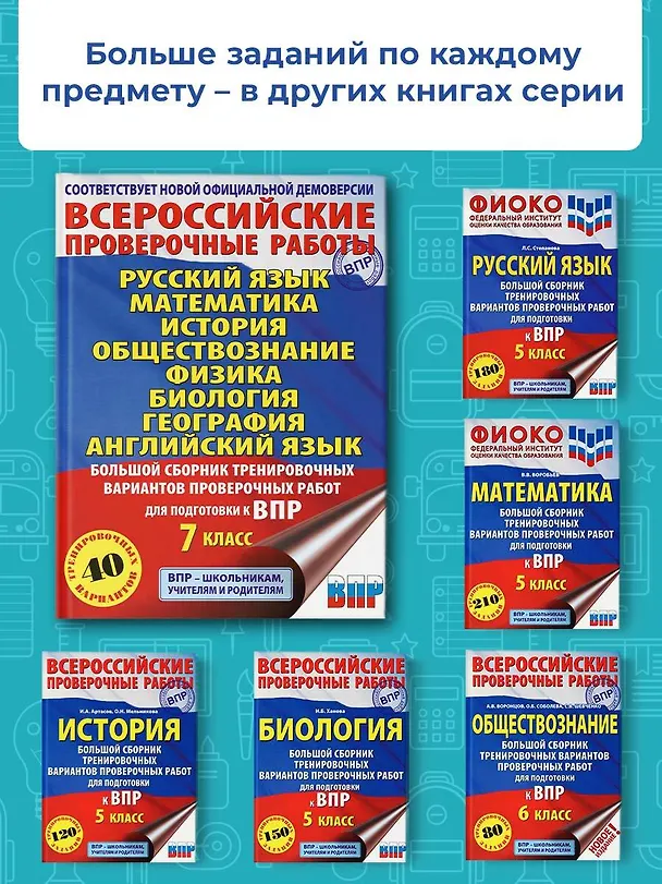 Книга Большой сборник вариантов проверочных работ для подготовки к ВПР. 7 класс. 40 вариантов. Русс. яз. Матем. Истор. Обществ. Физ. Био. Географ. Англ. яз. (Людмила Степанова, Пётр Баранов, Вера Сорокина) — 7