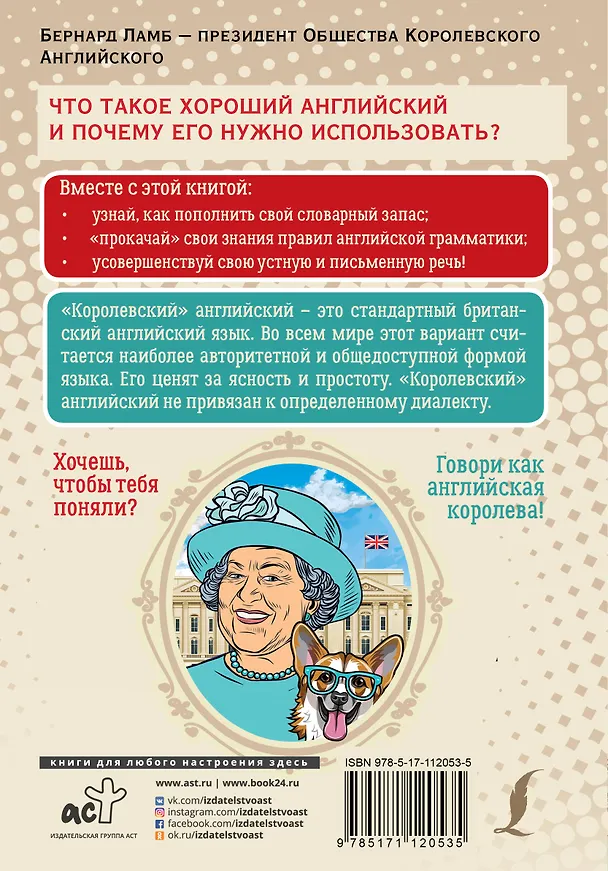 Книга Говори как английская королева=The Queen’s English and how to use it (Бернард Ламб) — 2