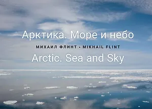 Арктика. Море и небо