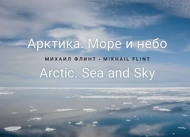 Книга Арктика. Море и небо (Михаил Флинт) — 1