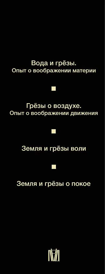 Книга Психоанализ стихий. Философия воображения и поэтика природы (Гастон Башляр) — 3