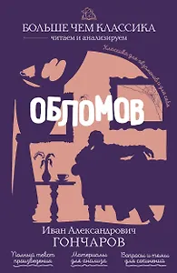 Обломов