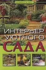 Интерьер уютного сада : 4-е изд.