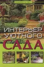 Интерьер уютного сада : 4-е изд. — 2038310 — 1