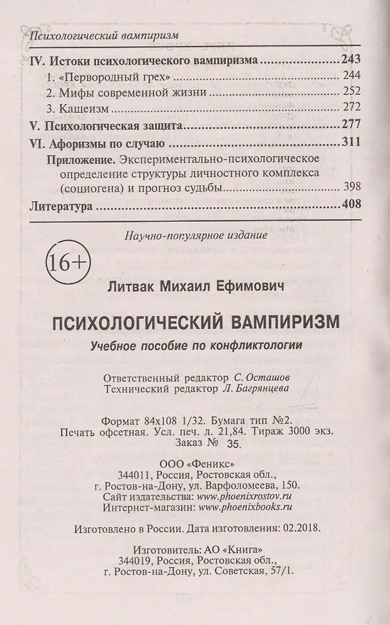 Книга Психологический вампиризм (Михаил Литвак) — 3