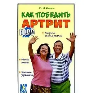 КАК ПОБЕДИТЬ АРТРИТ (ЛОГО КП)