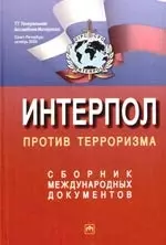 Интерпол против терроризма: Сборник международных документов — 2176413 — 1