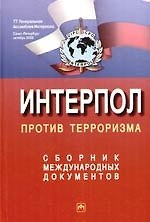 Книга Интерпол против терроризма: Сборник международных документов (Владимир Овчинский) — 1