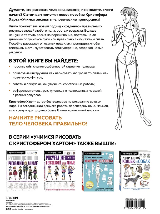 Книга Учимся рисовать человеческие пропорции (Кристофер Харт) — 2