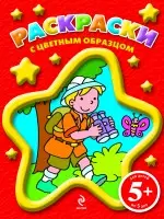 Раскраски с цветным образцом. Color.vol.4 (турист) — 2236921 — 1