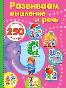 Развиваем мышление и речь.