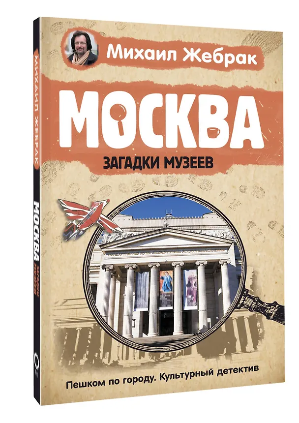 Книга Москва. Загадки музеев (Михаил Жебрак) — 4