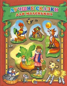П-П.ЛС(выруб).Лучшие сказки для маленьких