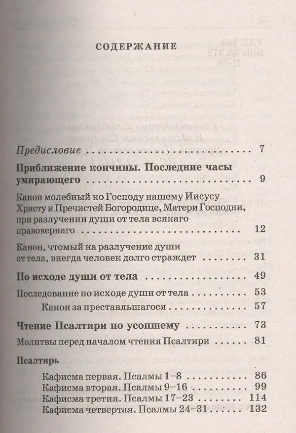 Книга Псалтирь и молитвы по усопшим. () — 2