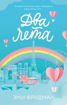 Два лета