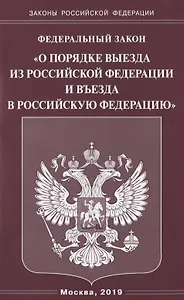 Федеральный закон "О порядке выезда из Российской Федерации и въезда в Российскую Федерацию"