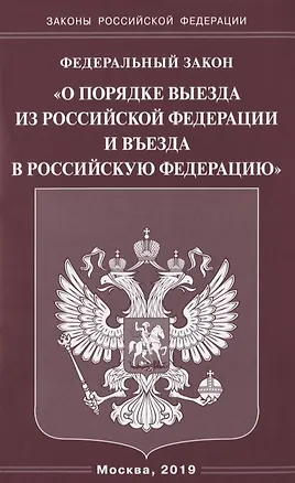 Книга Федеральный закон "О порядке выезда из Российской Федерации и въезда в Российскую Федерацию" ()