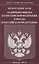 Федеральный закон "О порядке выезда из Российской Федерации и въезда в Российскую Федерацию" — 2751852 — 1