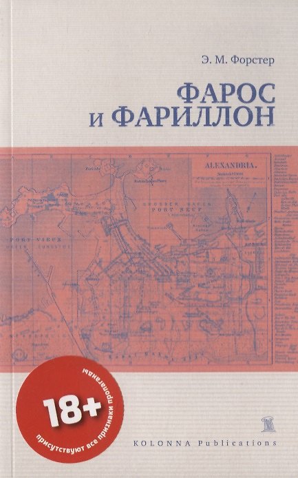 Книга Фарос и Фариллон (Эдвард Форстер) — 1