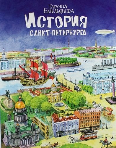 

История Санкт-Петербурга Т. Емельянова