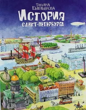 История Санкт-Петербурга Т. Емельянова — 2862977 — 1