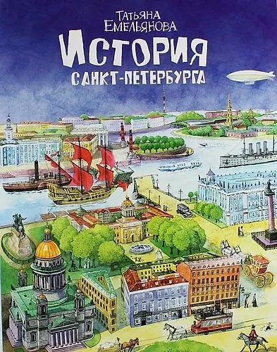 Книга История Санкт-Петербурга Т. Емельянова (Т.Е. Лобанова) — 1